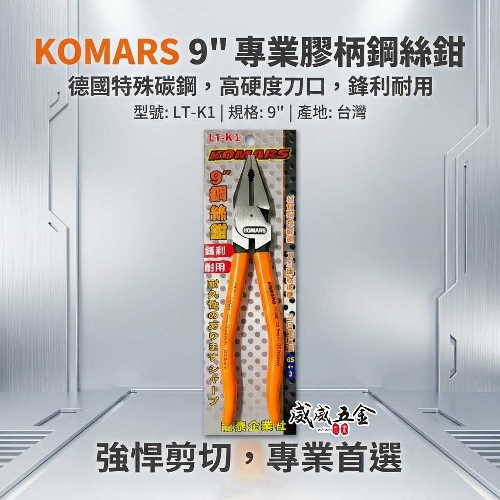 台灣製 KOMARS｜LT-K1｜9" 省力偏芯膠柄鋼絲鉗 電工鐵絲鉗 水電鐵線鉗 老虎鉗 高硬度鐵鉗 夾鉗