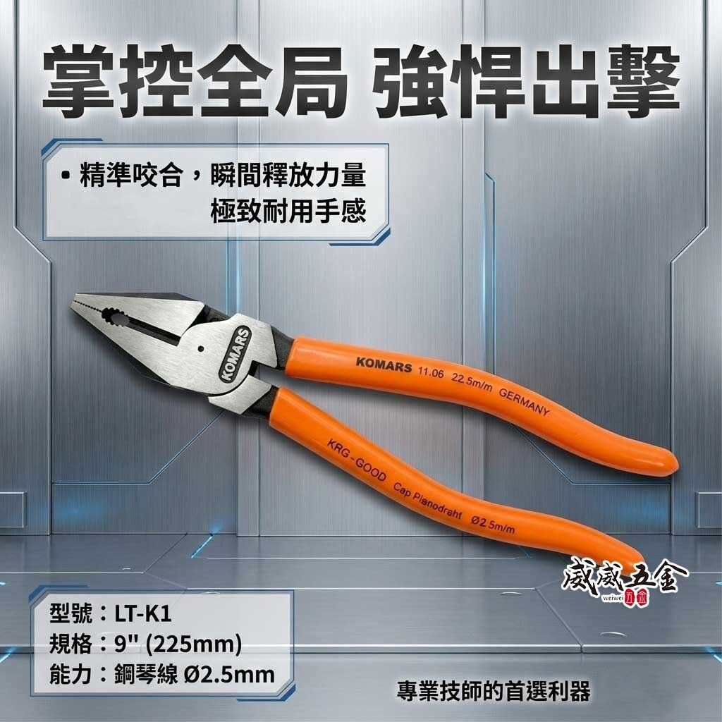 台灣製 KOMARS｜LT-K1｜9" 省力偏芯膠柄鋼絲鉗 電工鐵絲鉗 水電鐵線鉗 老虎鉗 高硬度鐵鉗 夾鉗