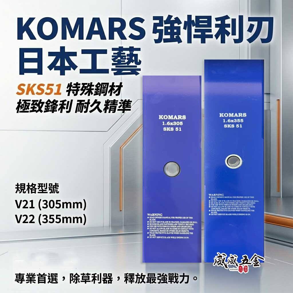 KOMARS｜割草刀片 方形割草刀片 方形薄款割草片 超薄鋒利｜V21 305mm｜V22 355mm｜藍色