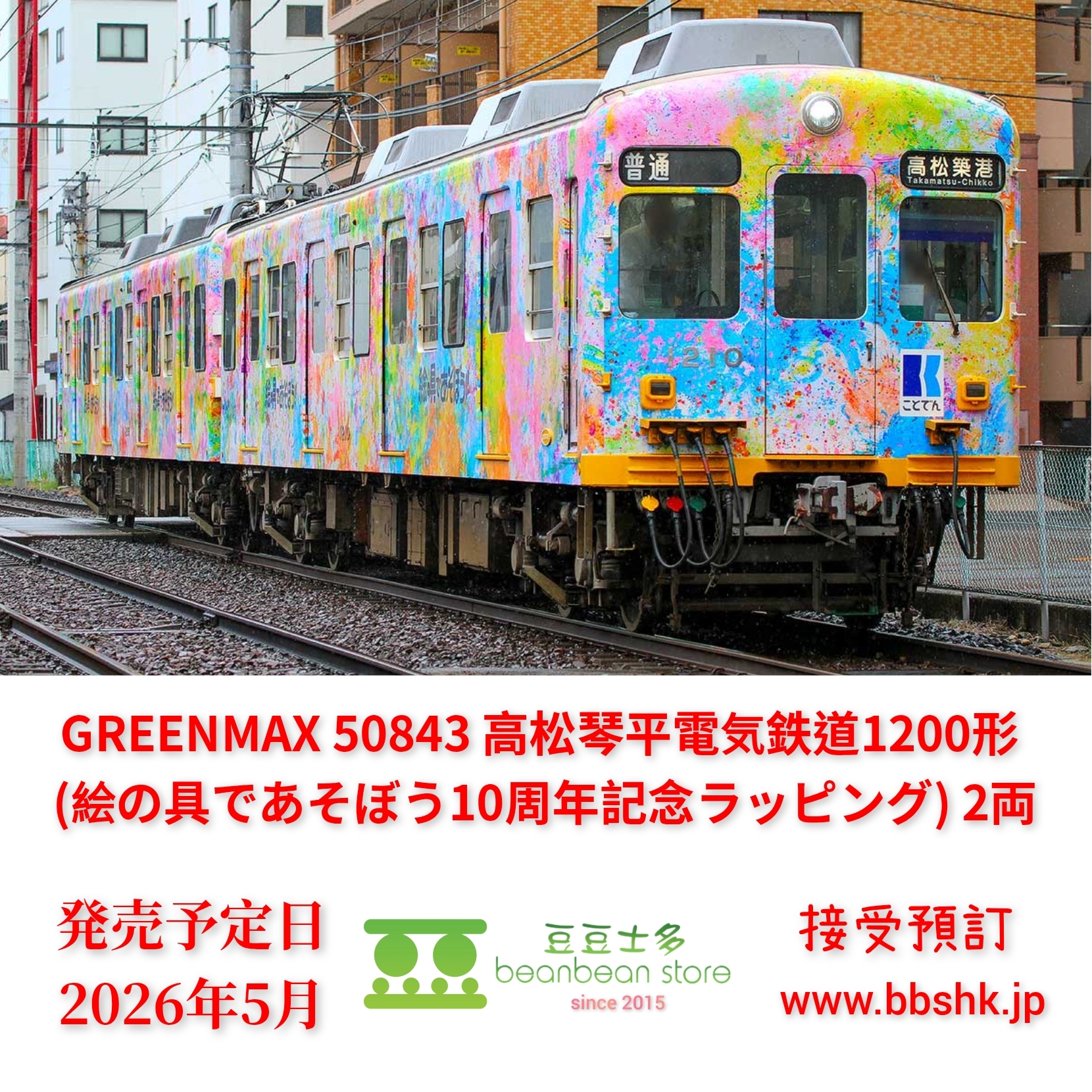 大特価　国鉄　ハッピ 預訂) GREENMAX 50843 高松琴平電気鉄道1200形 (絵の具であそぼう10