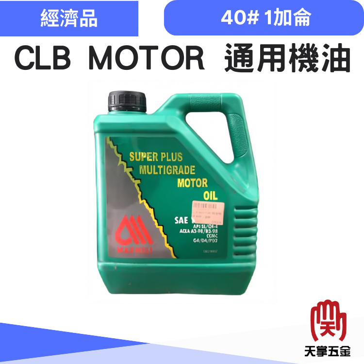 CLB MOTOR 通用機油 40# 1加侖
