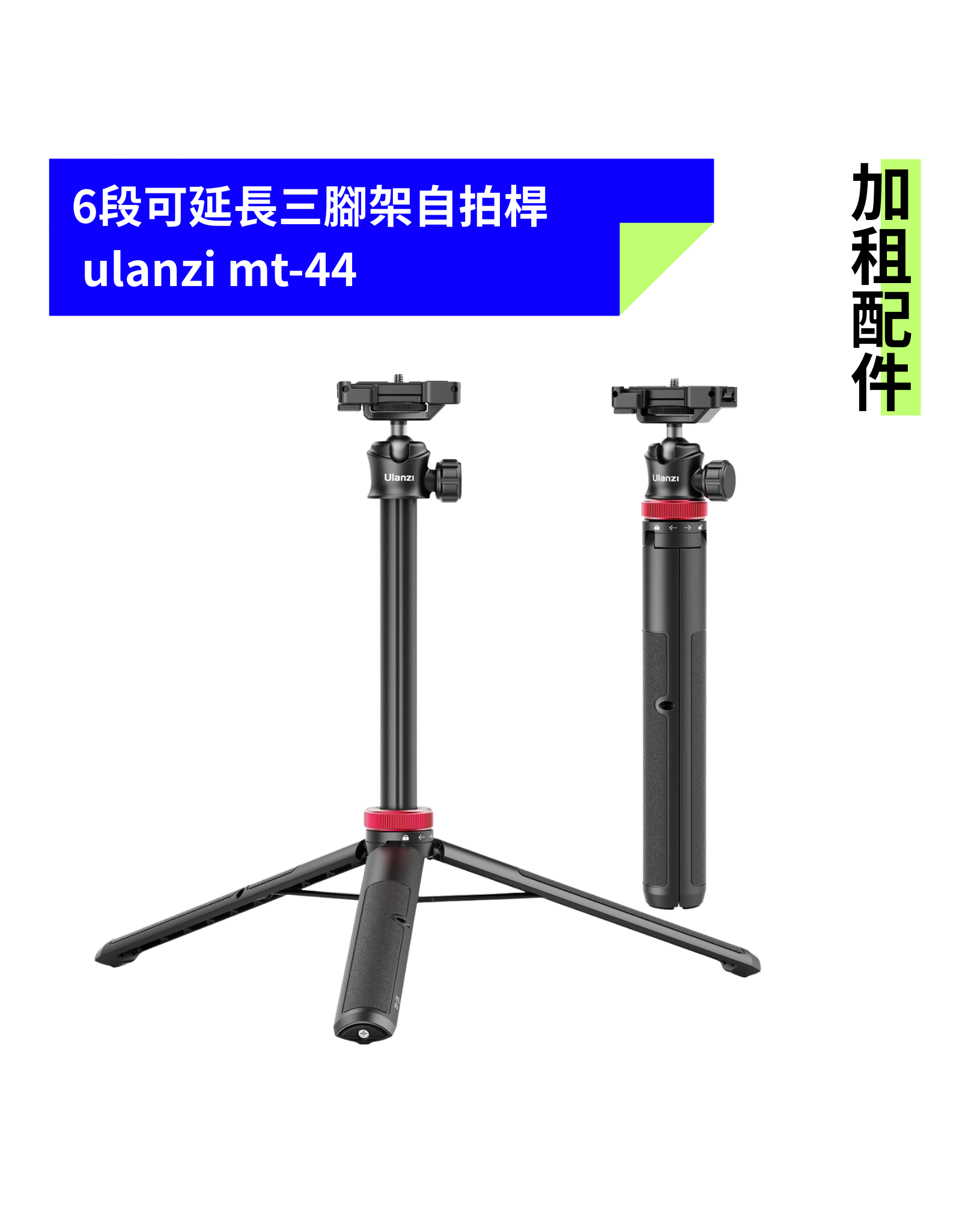 [加租配件] ulanzi | MT-44 6段可延長三腳架自拍桿