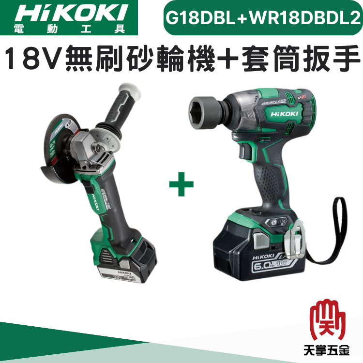 HiKOKI 18V無刷雙機組 G18DBL+WR18DBDL2NN 雙電 5.0 一充