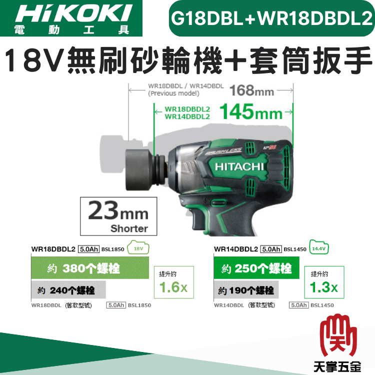 HiKOKI 18V無刷雙機組 G18DBL+WR18DBDL2NN 雙電 5.0 一充