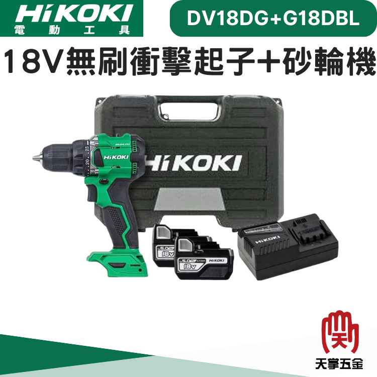 HiKOKI 18V無刷雙機組 DV18DG+G18DBLNN 雙電 5.0 一充