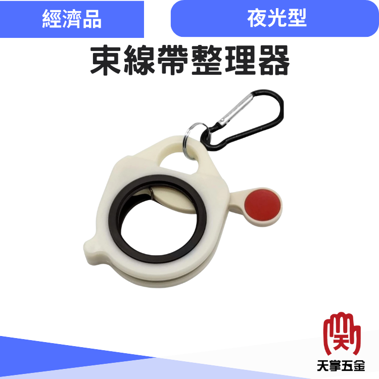 夜光束線帶整理器 束帶收納器