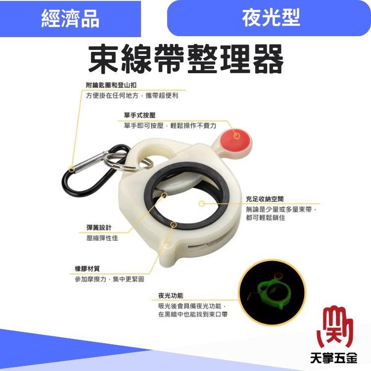 夜光束線帶整理器 束帶收納器