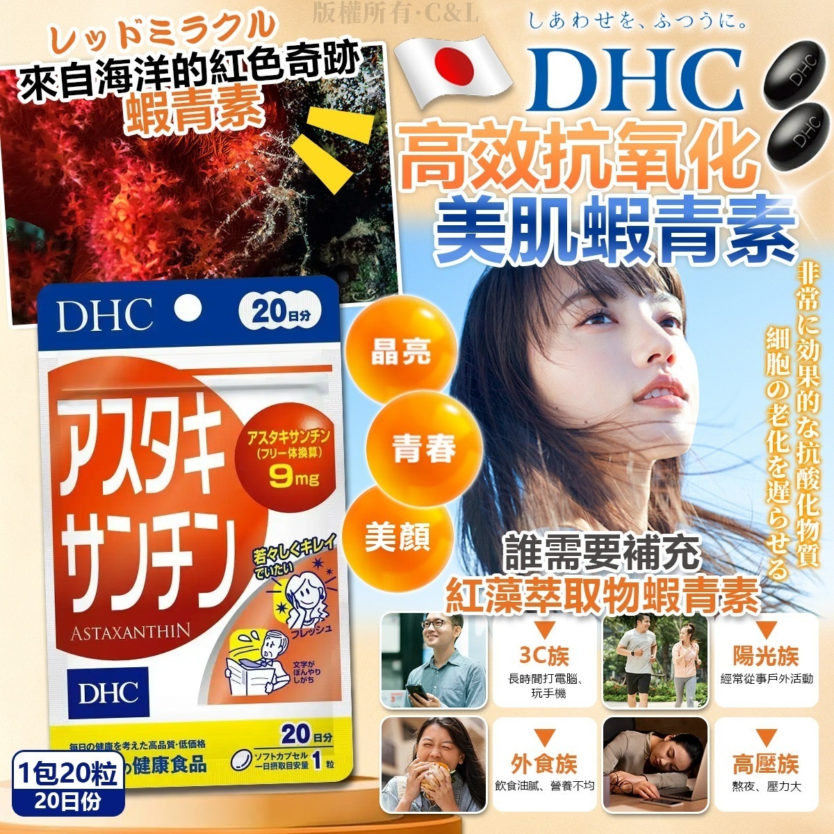 DHC高效抗氧化美肌蝦青素 1包20粒