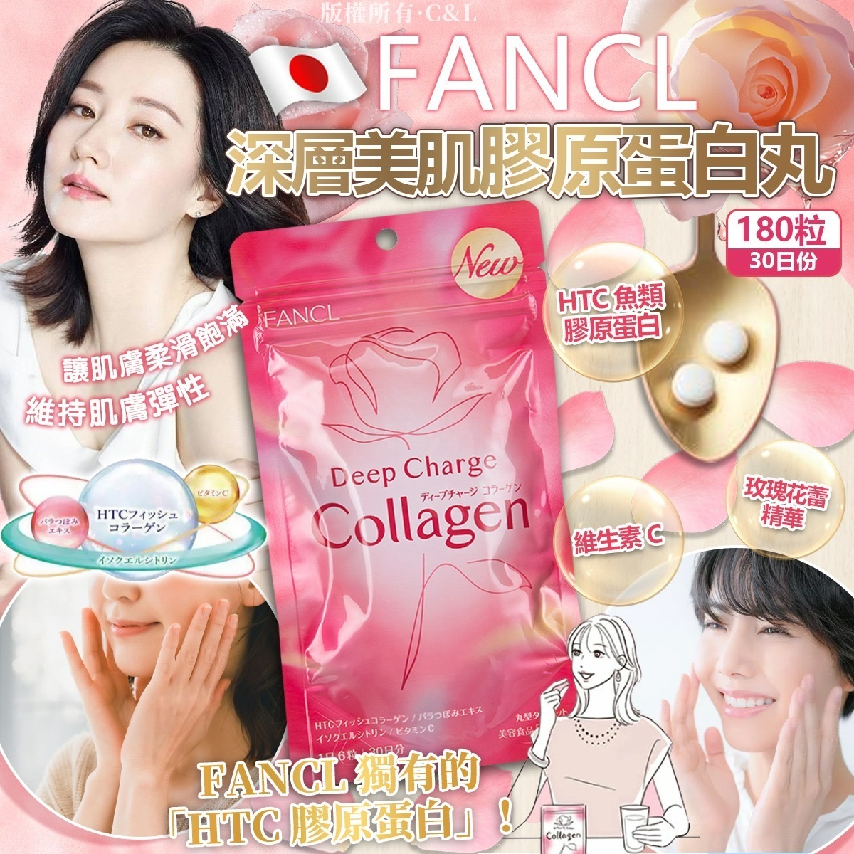 日本FANCL深層美肌膠原蛋白丸 180粒