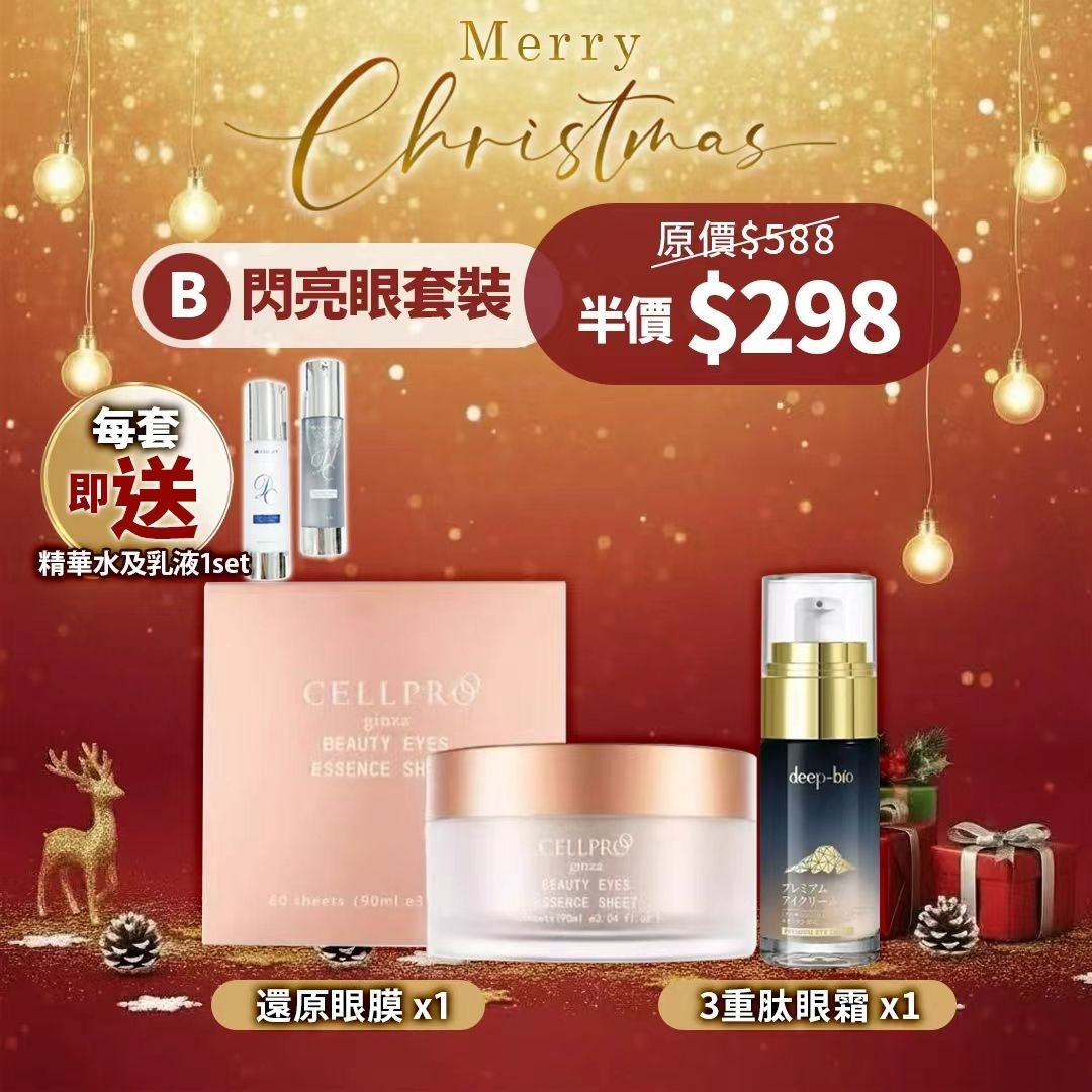 2025聖誕🎄 B. 閃亮眼套裝