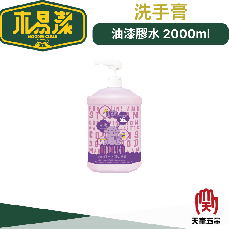 木易潔油漆膠水洗手膏 200ml/1000ml/2000ml