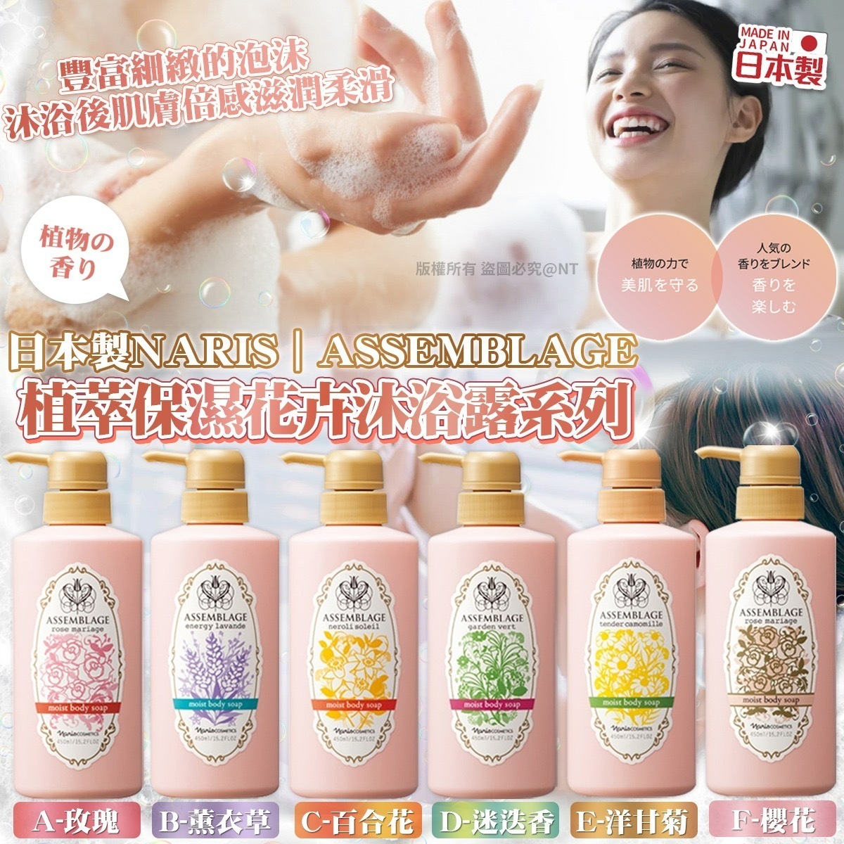 日本製Naris ASSEMBLAGE植萃保濕花卉沐浴露系列