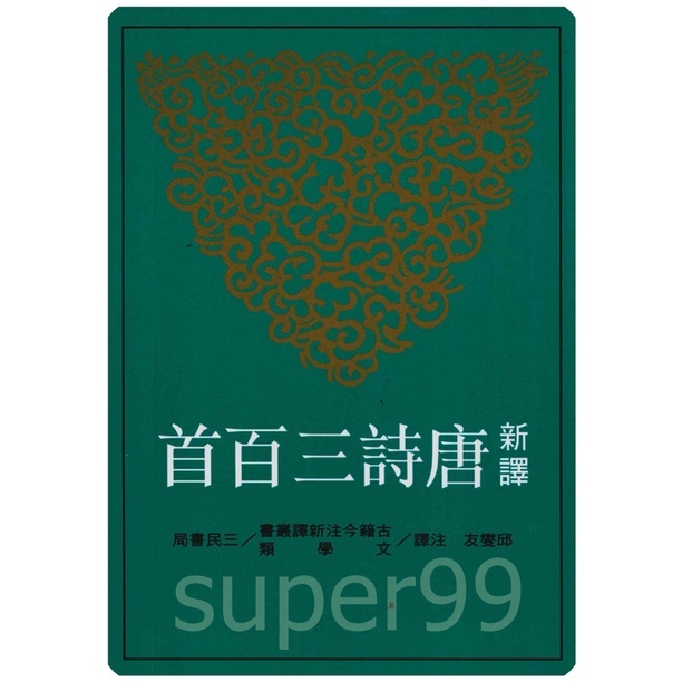 高中「三民出版」新譯唐詩三百首