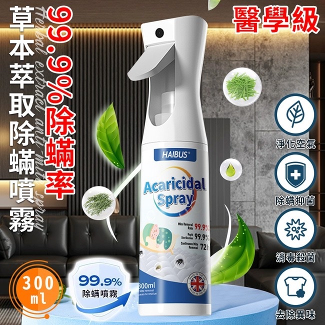 英國99.9%除螨率草本萃取除螨噴霧