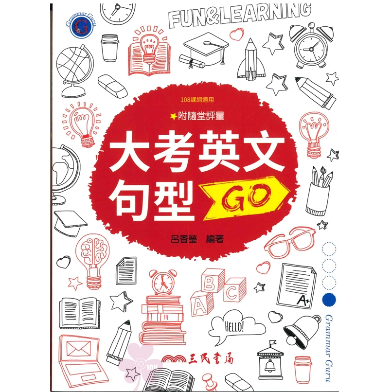 高中「三民出版」英語_大考英文句型GO