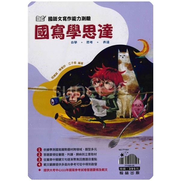 高中「翰林出版」國寫學思達-國語文寫作能力測驗(套)