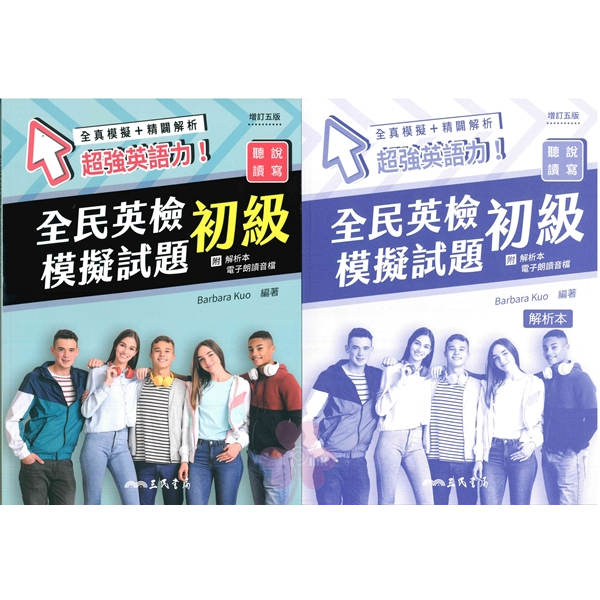 「三民出版」全民英檢模擬試題(聽說+讀寫)初級