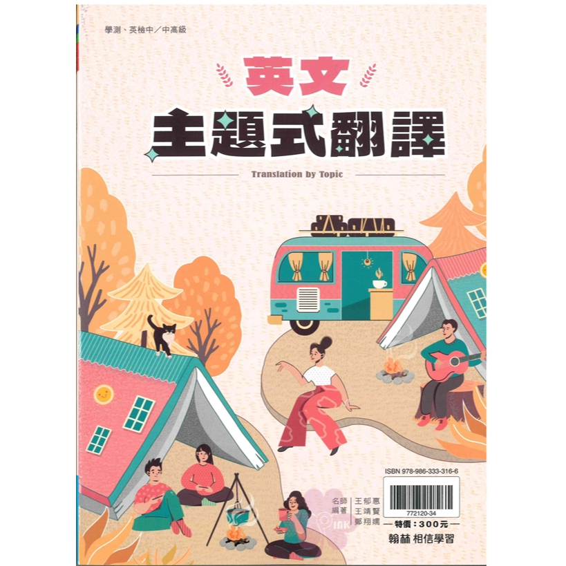 高中「翰林出版」贏家_英文主題式翻譯(108課綱)