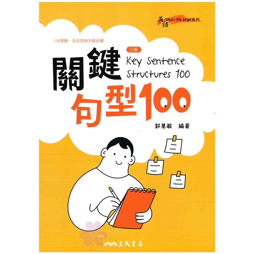 高中「三民出版」關鍵句型100 KEY SENTENCE STRUCTURES 100