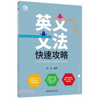 高中「三民出版」英文文法快速攻略