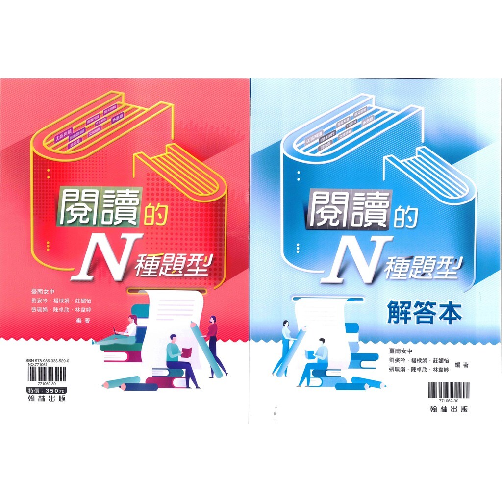 高中「翰林出版」贏家_閱讀的N種題型