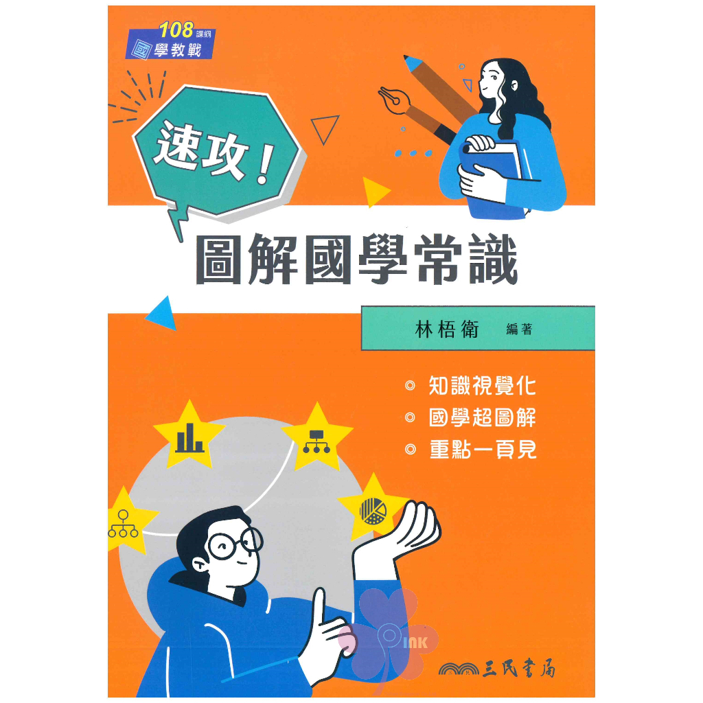 高中「三民出版」國學教戰_速攻! 圖解國學常識
