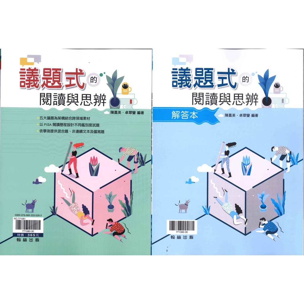 高中「翰林出版」贏家_議題式的閱讀與思辯(附解答本)