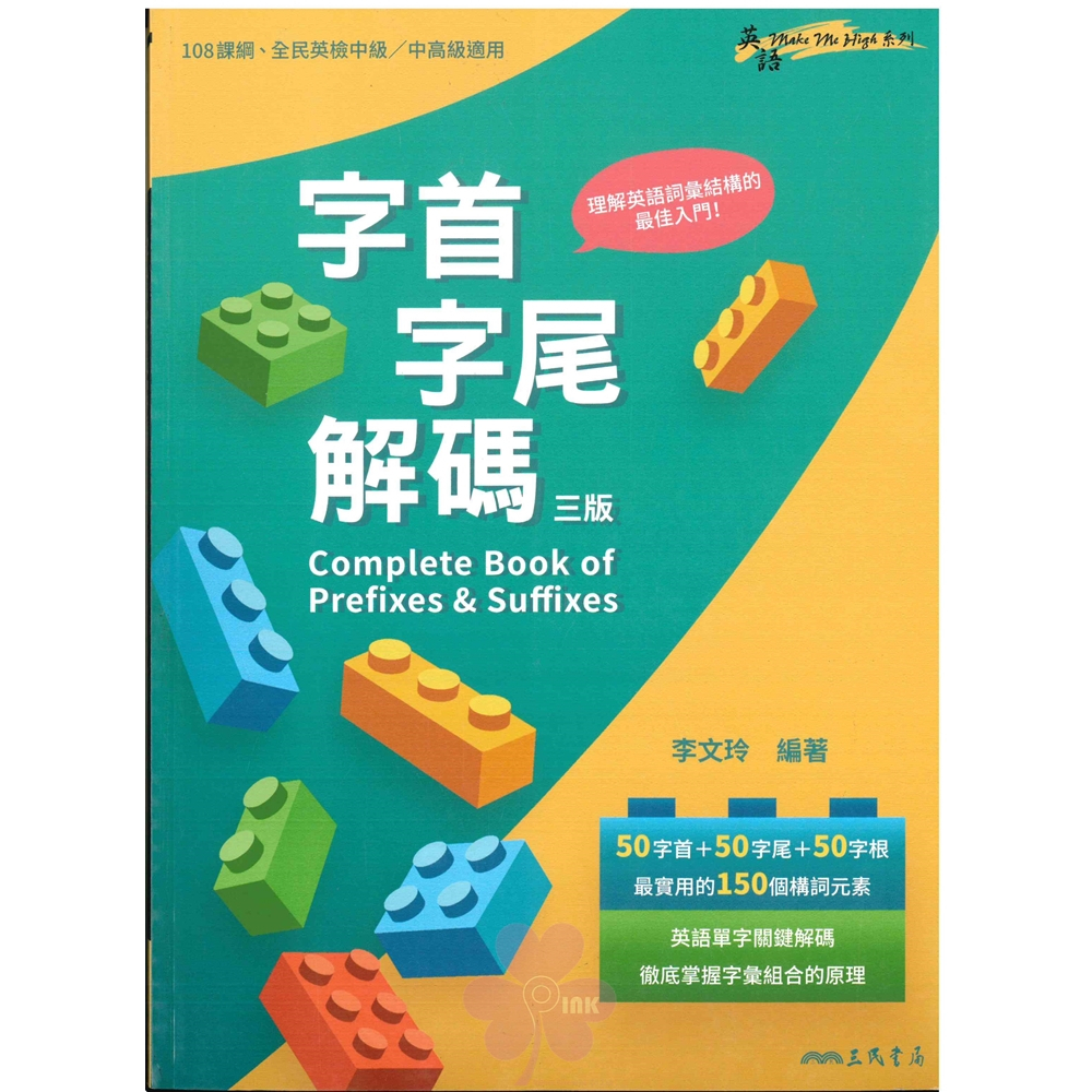 高中「三民出版」英語_字首字尾解碼(適用全民英檢中級/中高級)