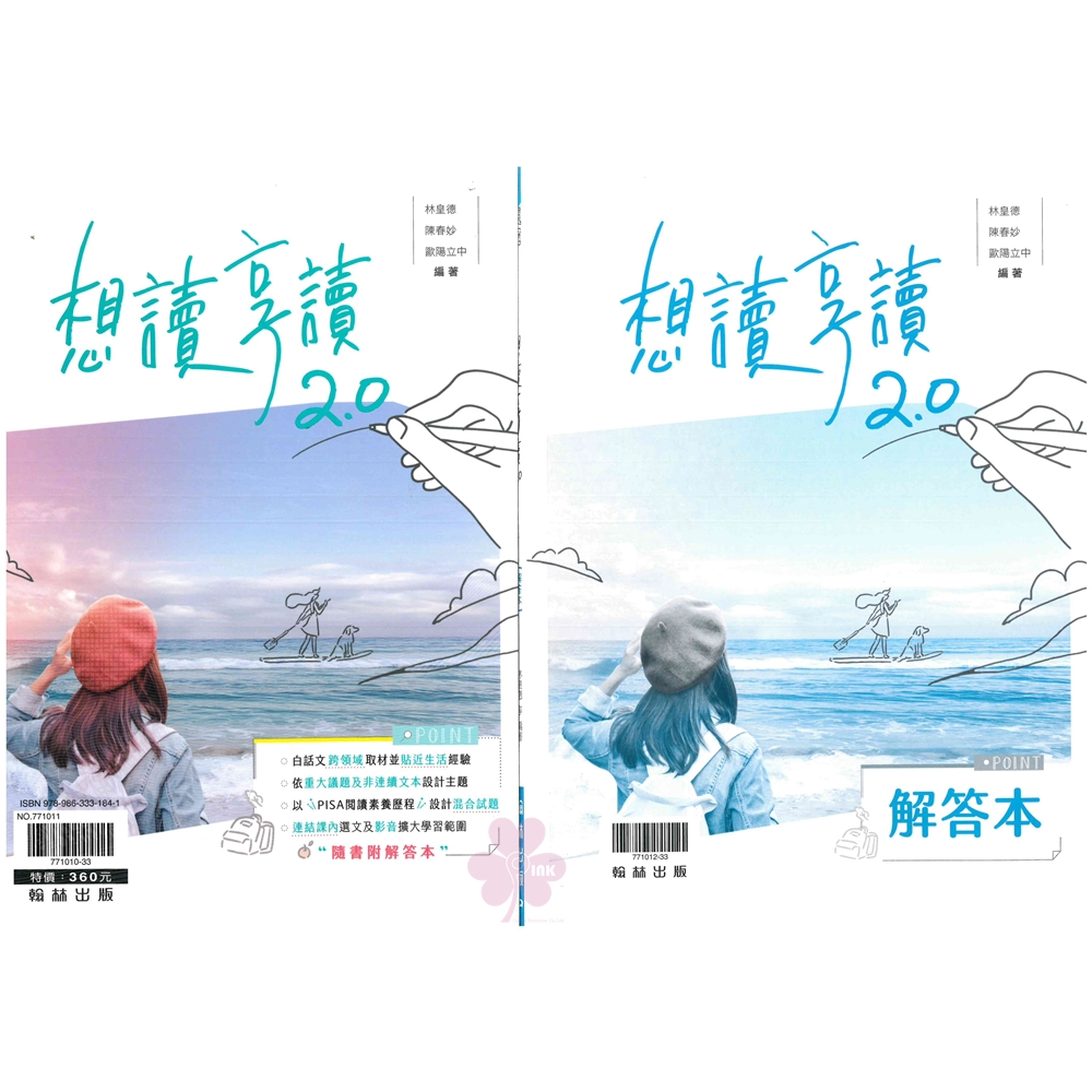 高中「翰林出版」贏家_想讀享讀2.0(108課綱)