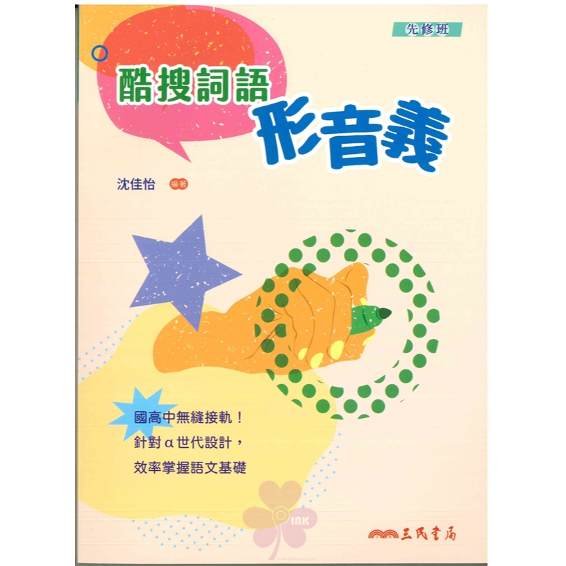 高中、國中「三民出版」先修班_酷搜詞語形音義