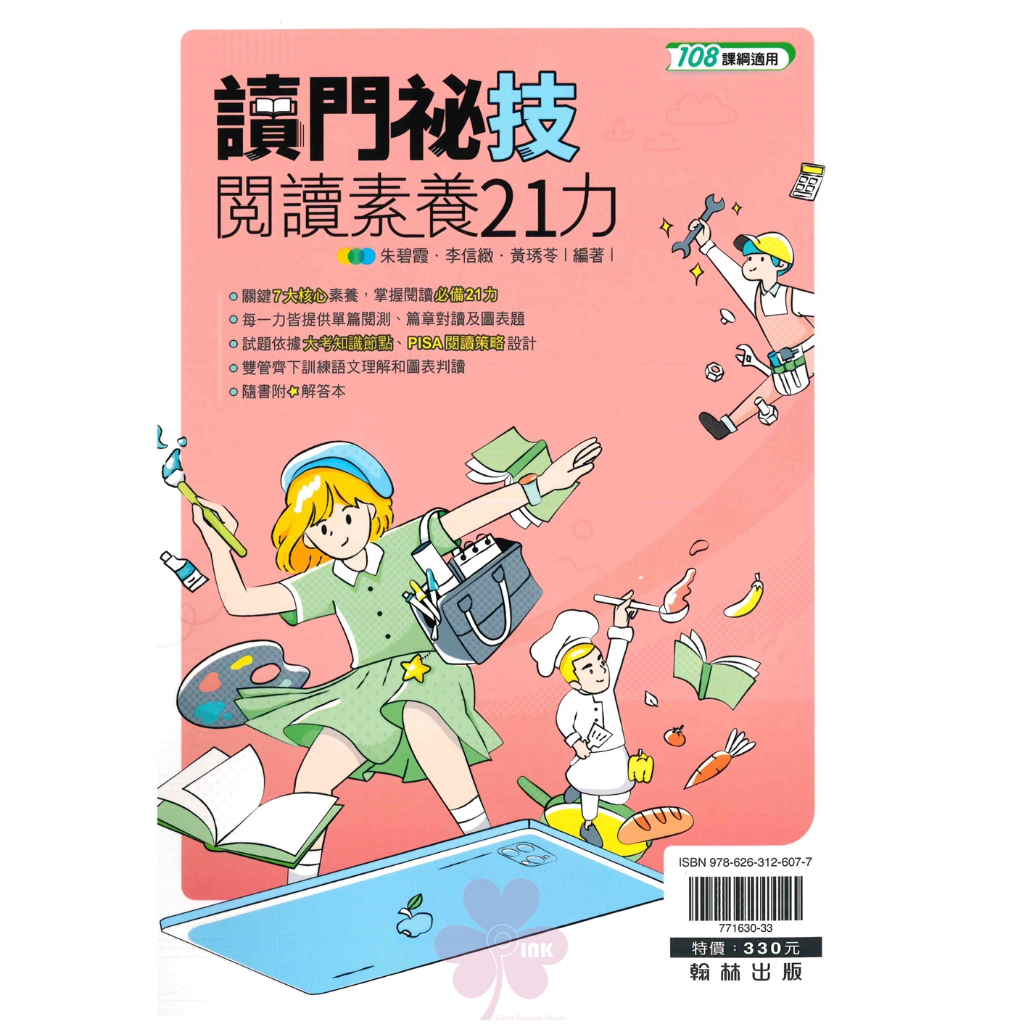 高中「翰林出版」贏家_讀門祕技閱讀素養21力(108課綱)