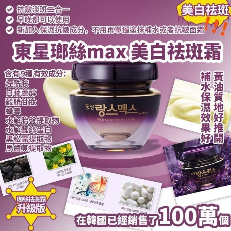 韓國東星瑯絲MAX美白祛斑霜50g