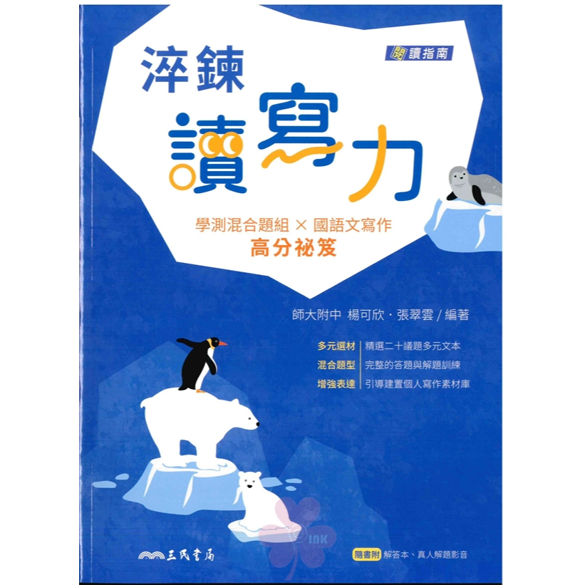 高中「三民出版」國文_淬鍊讀寫力