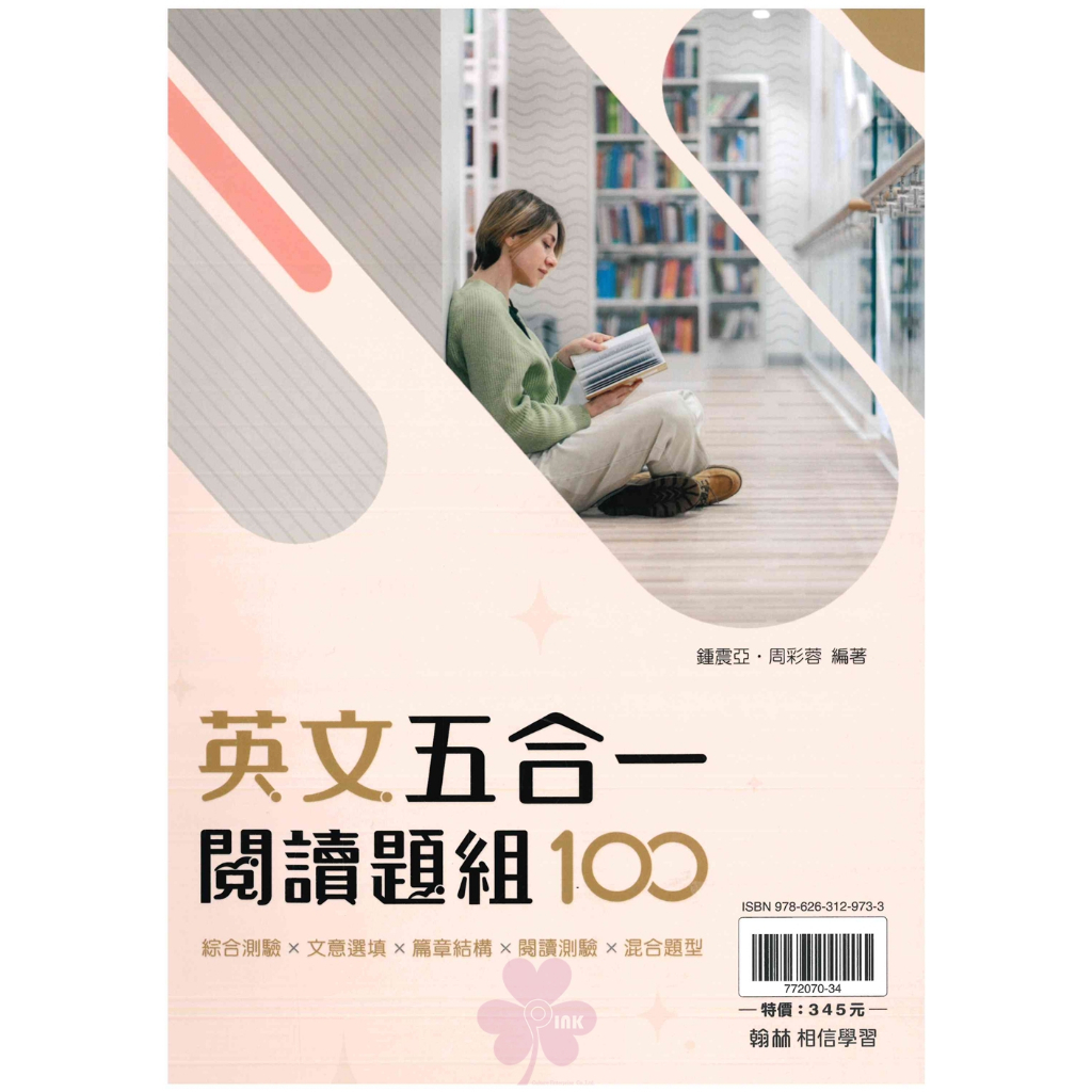 高中「翰林出版」贏家_英文_五合一閱讀題組100