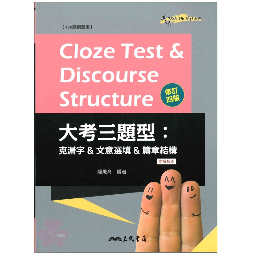 高中「三民出版」Cloze Test & Discourse Structure 大考三題型 克漏字&文意選填&篇章結構
