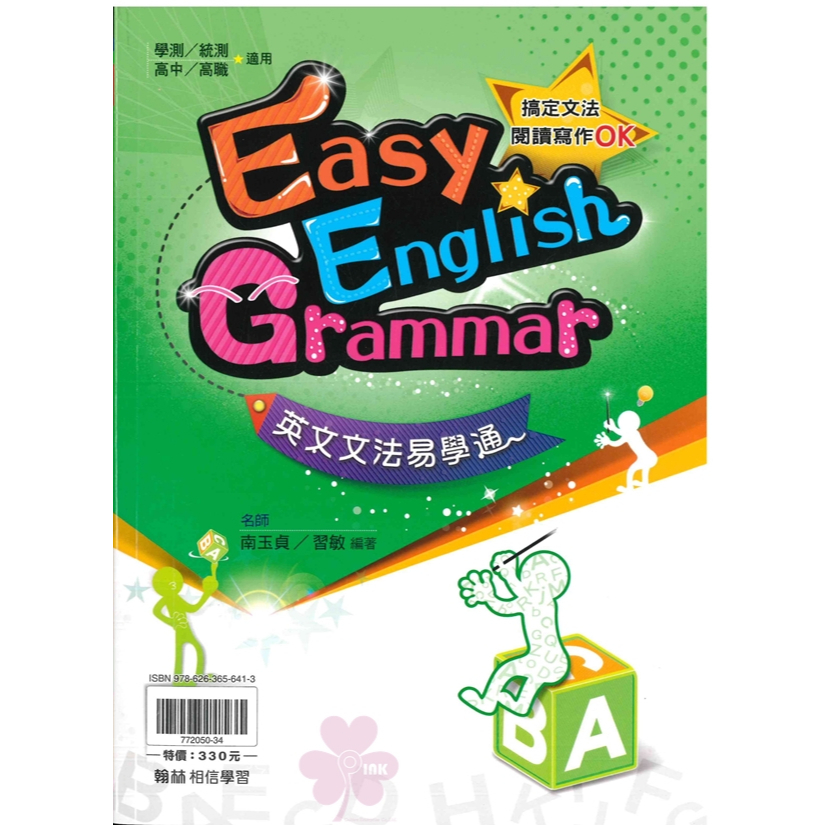 高中「翰林出版」贏家_英文文法易學通