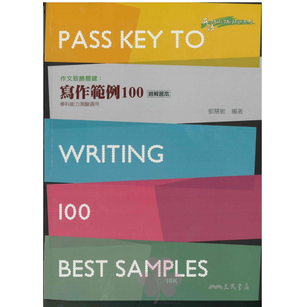高中「三民出版」作文致勝關鍵：寫作範例100