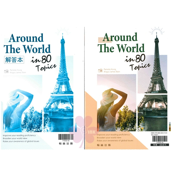 高中「翰林出版」贏家_Around The World in 80 Topics(含解答本)