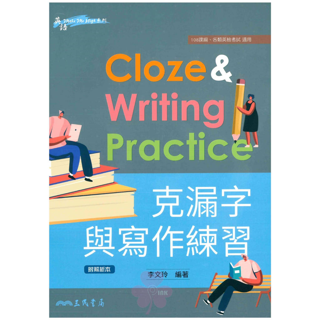 高中「三民出版」英語_克漏字與寫作練習_適用各類英檢考試