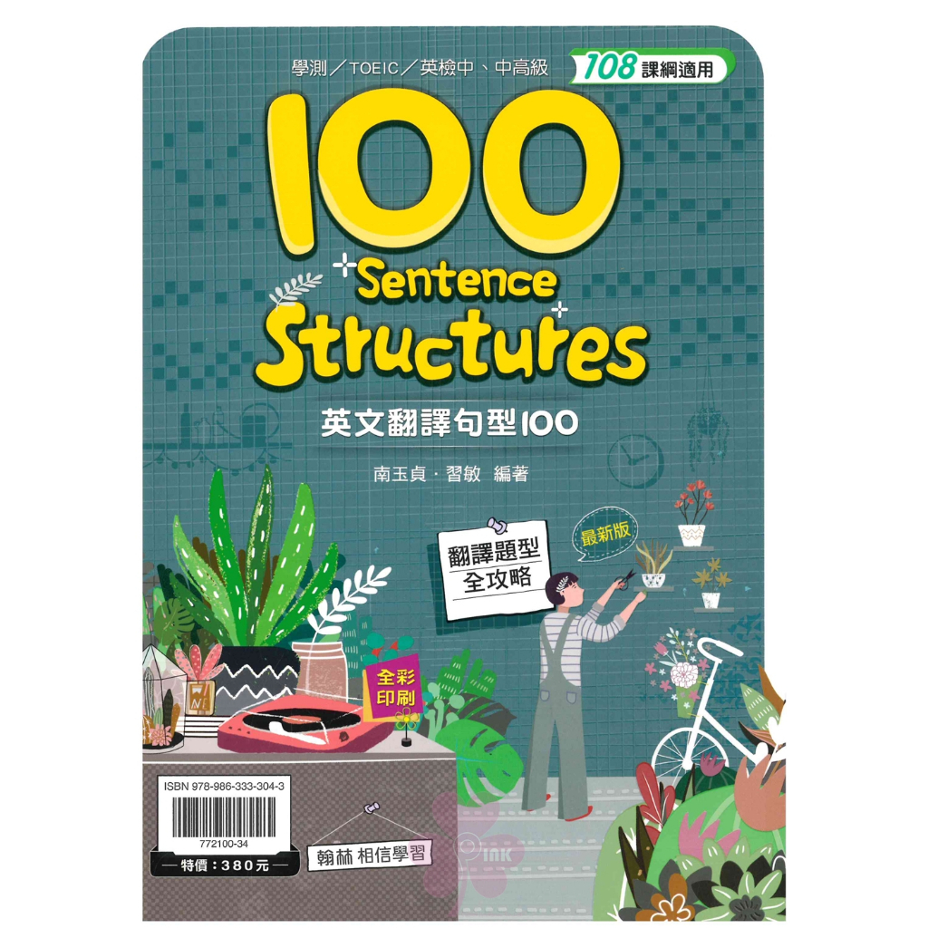高中「翰林出版」贏家_英文翻譯句型100(108課綱)