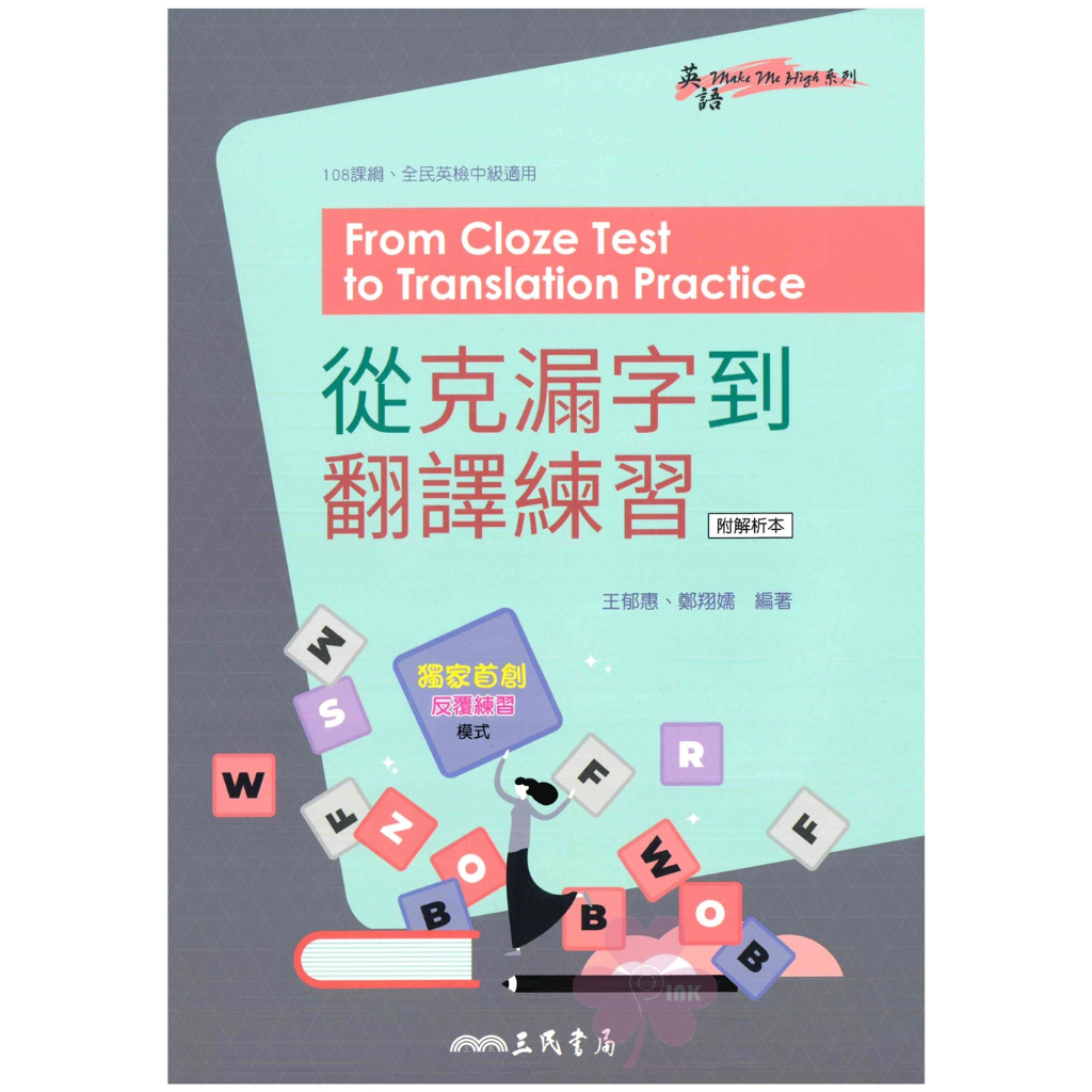 高中「三民出版」英語_從克漏字到翻譯練習_適用全民英檢中級