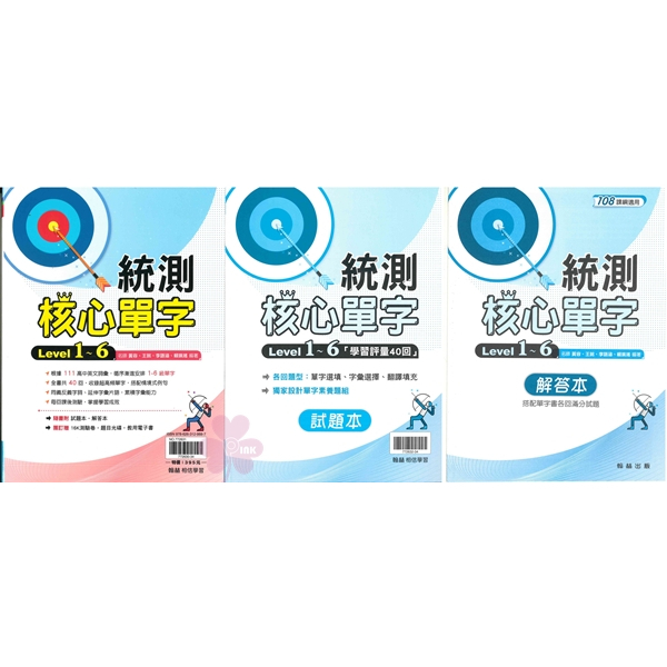 技高「翰林出版」贏家_統測核心單字Level1~6