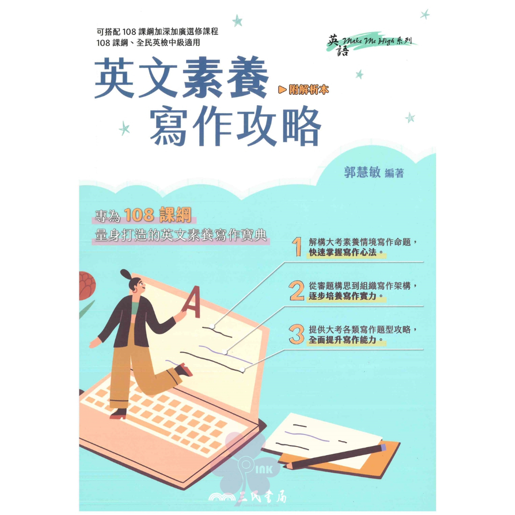 高中「三民出版」英語_英文素養寫作攻略_適用全民英檢中級