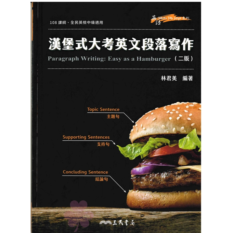高中「三民出版」英語_漢堡式大考英文段落寫作(二版)_適用全民英檢中級