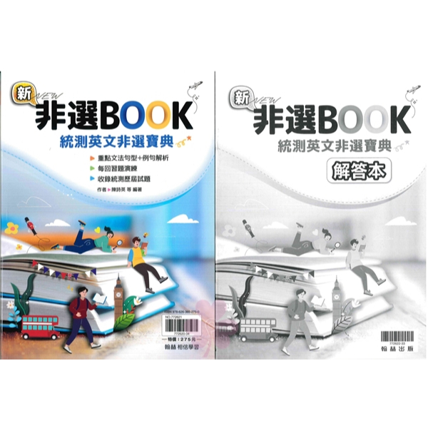 技高「翰林出版」新非選BOOK_統測英文非選寶典(套)