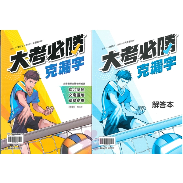 高中「翰林出版」贏家_英文_大考必勝克漏字