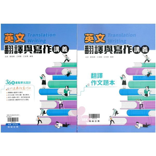 高中「翰林出版」新式學測_英文翻譯與寫作講義