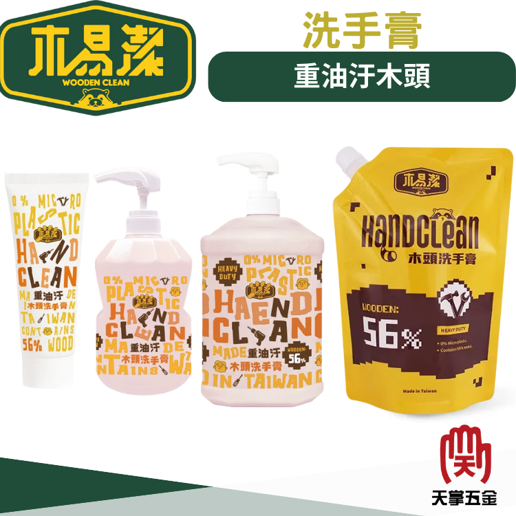 木易潔重油汙木頭洗手膏 230ml／1000ml／2000ml／1200ml