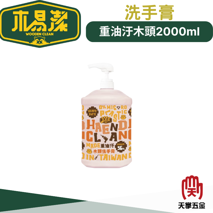 木易潔重油汙木頭洗手膏 230ml／1000ml／2000ml／1200ml