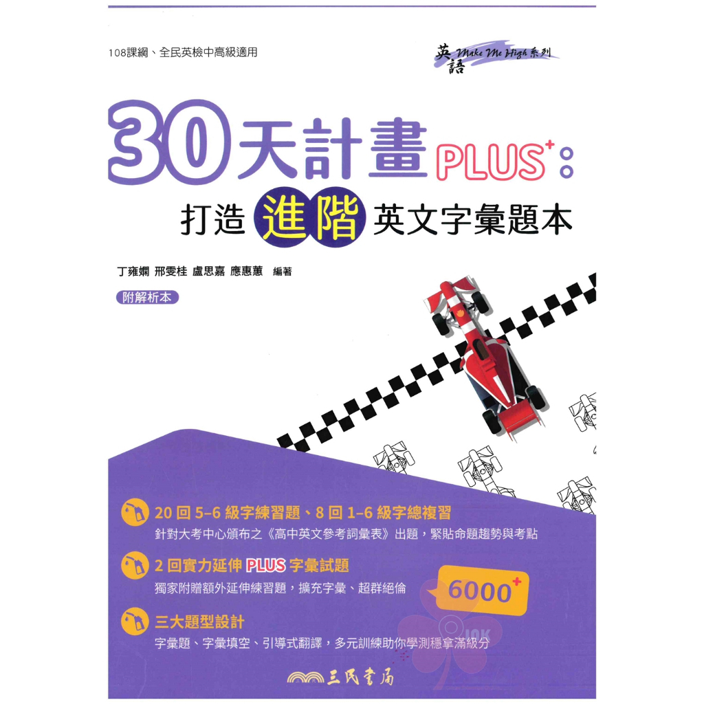 高中「三民出版」英語_30天計畫PLUS+打造進階英文字彙題本(適用全民英檢中高級)